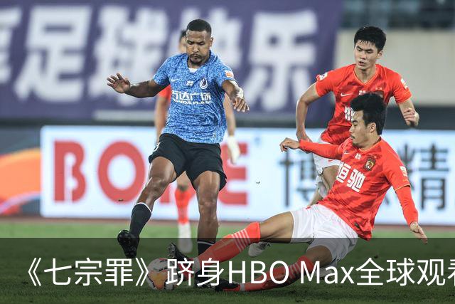 《七宗罪》跻身HBO Max全球观看量前十