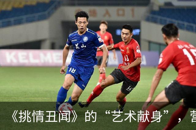 《挑情丑闻》的“艺术献身”，营销是“全裸”，真相谁关心过？