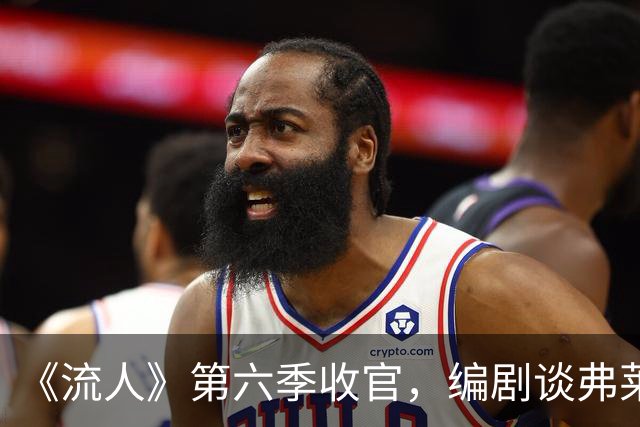 《流人》第六季收官，编剧谈弗莱特之死：读到时就哭了