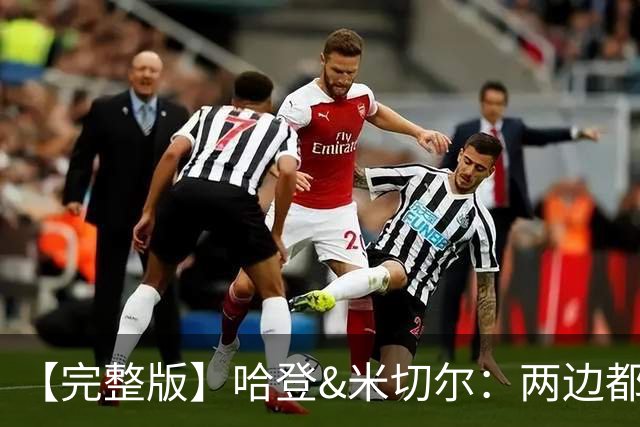 【完整版】哈登&米切尔：两边都犯了很多错误 沟通对我们非常关键