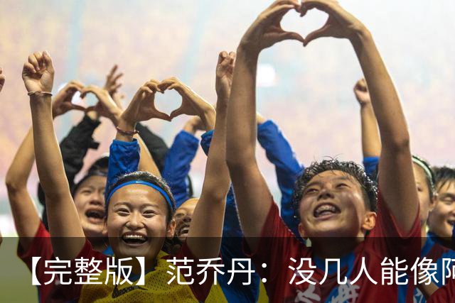 【完整版】范乔丹：没几人能像阿门那样封盖 乌度卡平时爱开玩笑