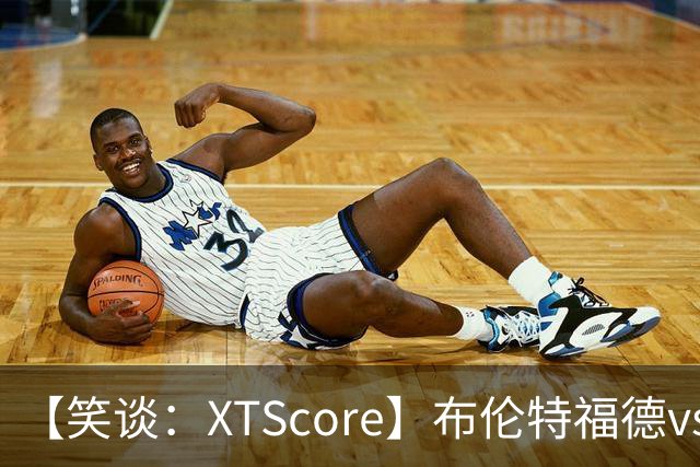 【笑谈：XTScore】布伦特福德vs利物浦，出乎意料的结果