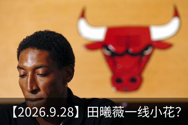 【2026.9.28】田曦薇一线小花？井柏然有微调？真实的大经纪人每天都干什么？说一下翟潇闻？讲讲郭耘奇？