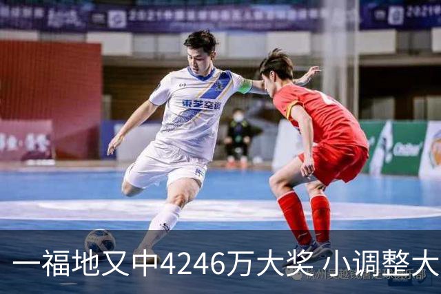 一福地又中4246万大奖 小调整大幅提升中奖概率