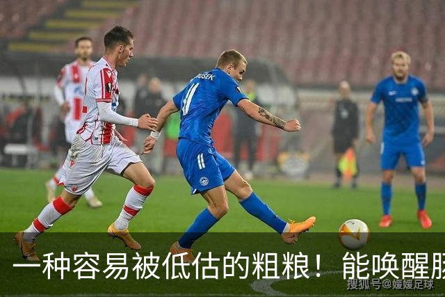 一种容易被低估的粗粮！能唤醒肠道 “抗癌特种兵”，还能减重、控糖、降血脂！
