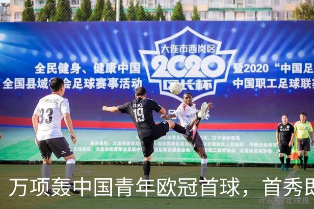 万项轰中国青年欧冠首球，首秀即拿全场MVP