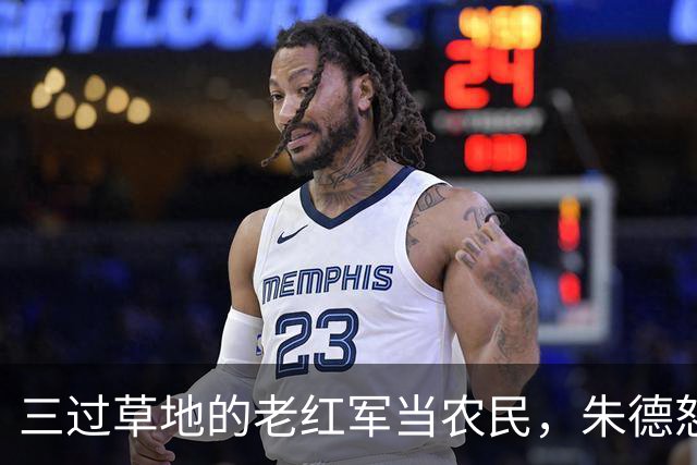 三过草地的老红军当农民，朱德怒斥当地领导：你知道她是谁吗？