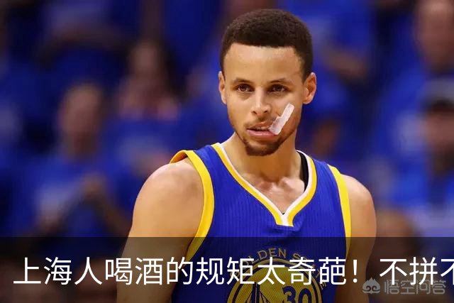 上海人喝酒的规矩太奇葩！不拼不劝不挑菜，最后一条全国罕见！