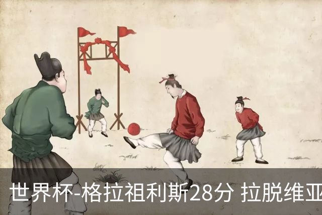 世界杯-格拉祖利斯28分 拉脱维亚险胜意大利