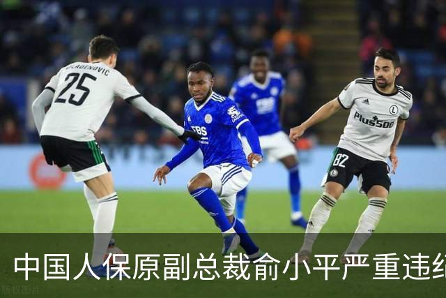 中国人保原副总裁俞小平严重违纪违法被开除党籍