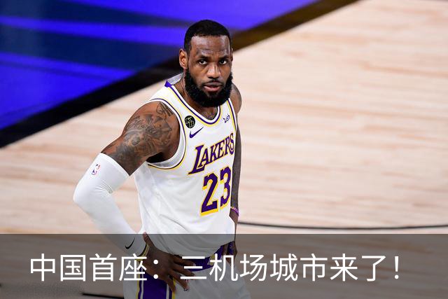 中国首座：三机场城市来了！