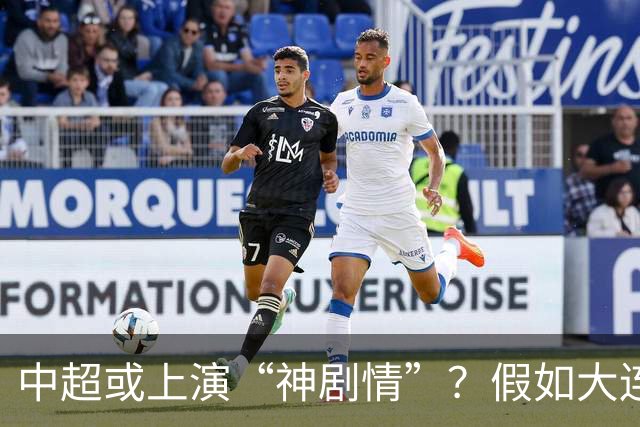 中超或上演“神剧情”？假如大连英博夺冠，对中国足球更有意义