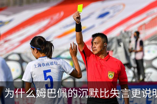 为什么姆巴佩的沉默比失言更说明问题