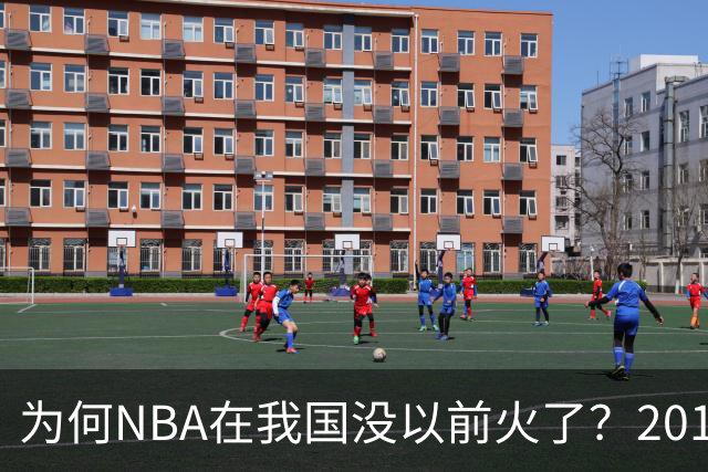 为何NBA在我国没以前火了？2019莫雷事件后，央视缩减转播，观赛成本增加，“路人盘”直接没了