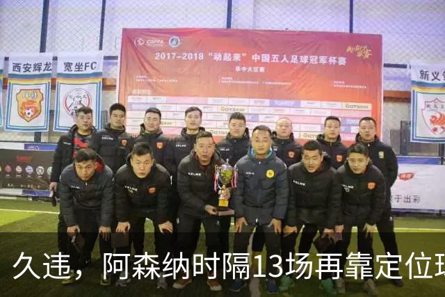 久违，阿森纳时隔13场再靠定位球破门