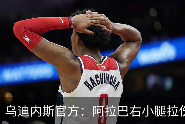乌迪内斯官方：阿拉巴右小腿拉伤，已开始进行康复