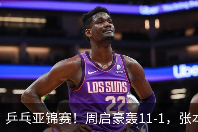 乒乓亚锦赛！周启豪轰11-1，张本智和剃光头，国乒新星大获全胜