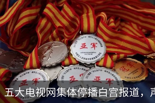 五大电视网集体停播白宫报道，声援CNN被封杀