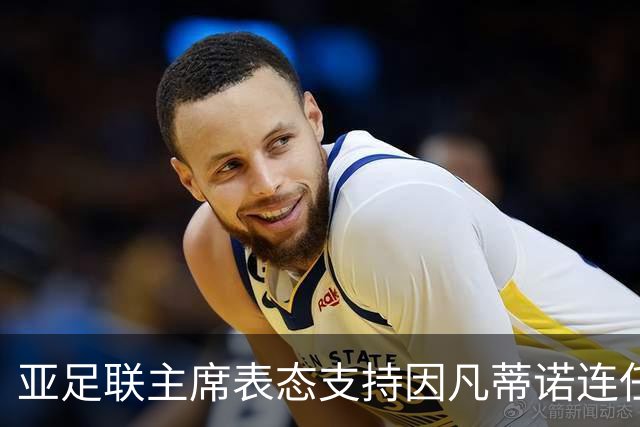 亚足联主席表态支持因凡蒂诺连任