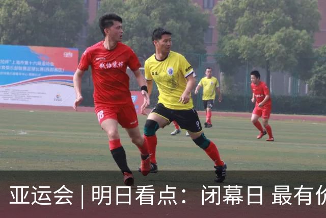 亚运会 | 明日看点：闭幕日 最有价值运动员花落谁家