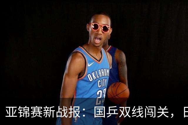 亚锦赛新战报：国乒双线闯关，日本男团惨遭出局，世界第一被横扫