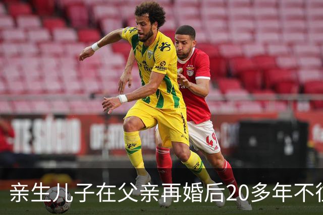 亲生儿子在父亲再婚后20多年不往来，父亲去世后却回老家要求继承遗产，还起诉继母女儿争房产，法院：未履行赡养义务，分配遗产时应当少分