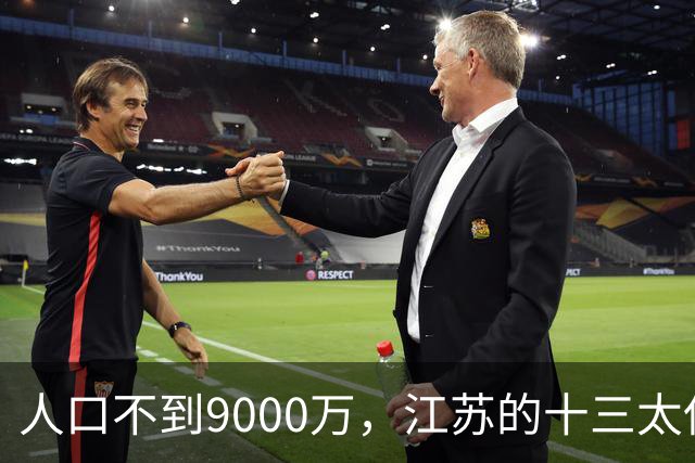 人口不到9000万，江苏的十三太保为何个个能打？