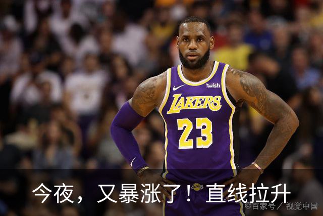 今夜，又暴涨了！直线拉升