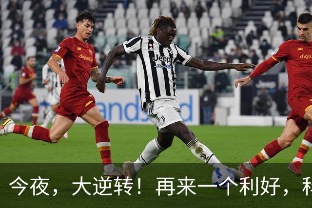 今夜，大逆转！再来一个利好，科技股集体猛涨