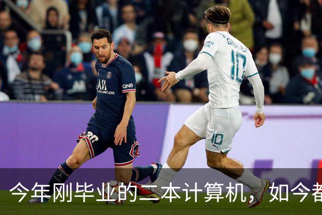 今年刚毕业的二本计算机，如今都在做什么？