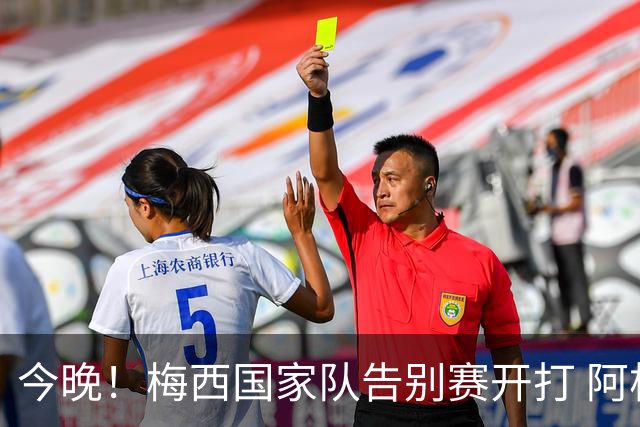 今晚！梅西国家队告别赛开打 阿根廷球迷嘉年华千人安保护航