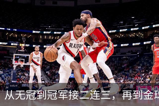 从无冠到冠军接二连三，再到金球先生！凯恩的职业生涯恍若一梦！