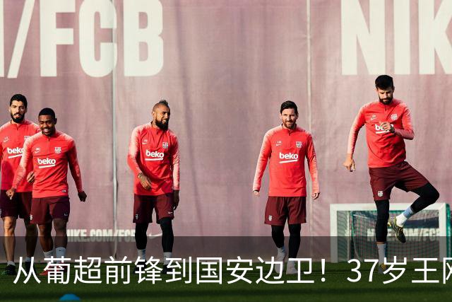 从葡超前锋到国安边卫！37岁王刚打进亚冠首球，为国安登场超150次他还有油