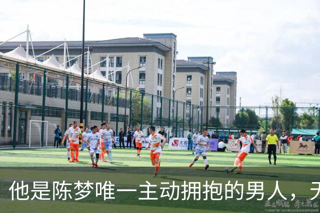 他是陈梦唯一主动拥抱的男人，无缘国乒回青岛，二人已走上相同路