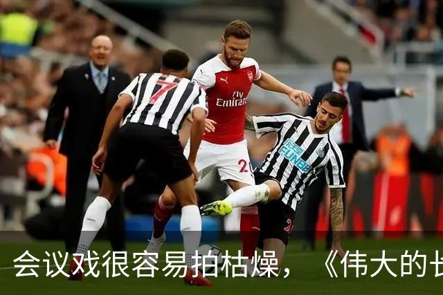 会议戏很容易拍枯燥，《伟大的长征》遵义片段为什么能打动观众？