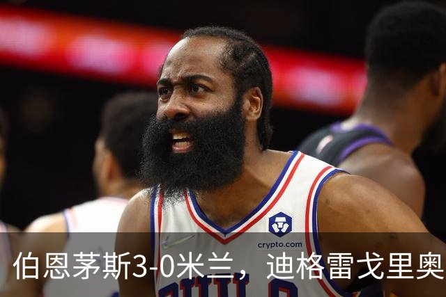 伯恩茅斯3-0米兰，迪格雷戈里奥：英格兰强度最明显不同