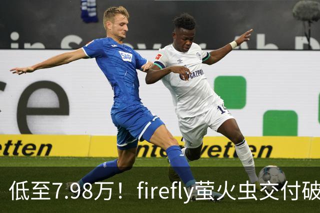 低至7.98万！firefly萤火虫交付破9万台，代步小车杀出“黑马”