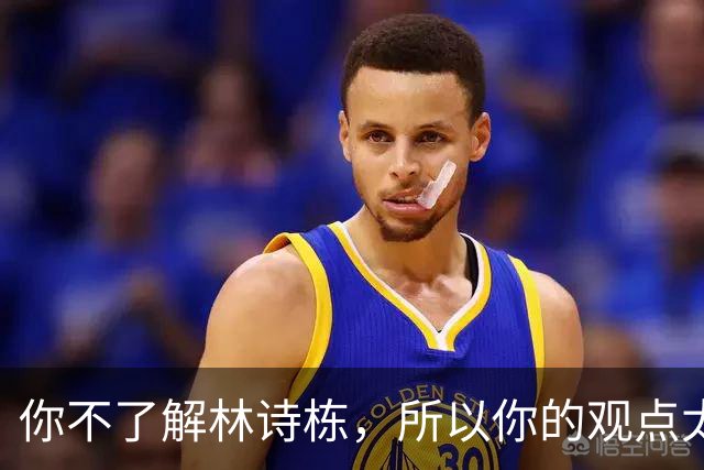 你不了解林诗栋，所以你的观点太片面，还你一个真的林诗栋
