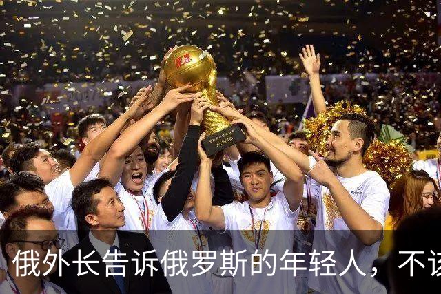 俄外长告诉俄罗斯的年轻人，不该像中国人那样想着“岁月静好