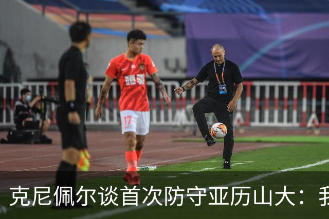 克尼佩尔谈首次防守亚历山大：我当时就觉得完全没有机会防住他