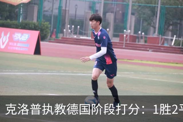 克洛普执教德国阶段打分：1胜2平1负仅胜塞尔维亚，首负希腊