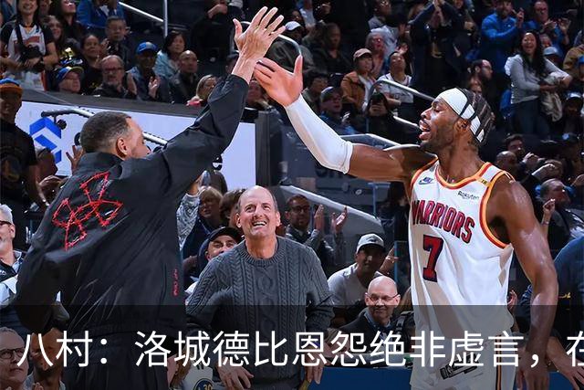 八村：洛城德比恩怨绝非虚言，在湖人时球队总强调要赢下德比战