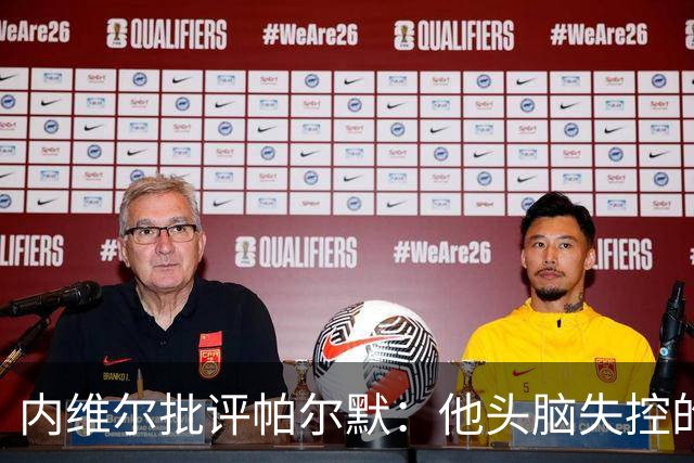 内维尔批评帕尔默：他头脑失控的行为很愚蠢，罗杰斯也该吃到红牌