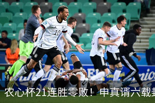 农心杯21连胜零败！申真谞六载封神路如何铸就擂台铁闸