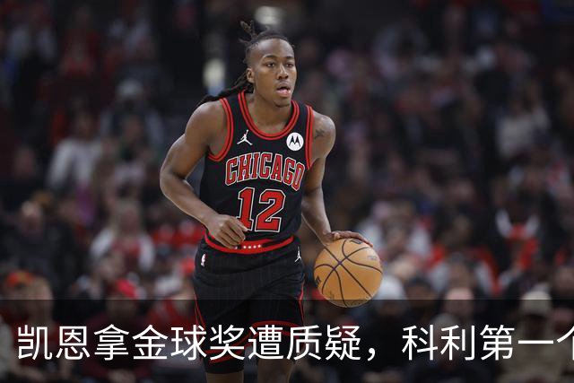 凯恩拿金球奖遭质疑，科利第一个站出来：你配得上