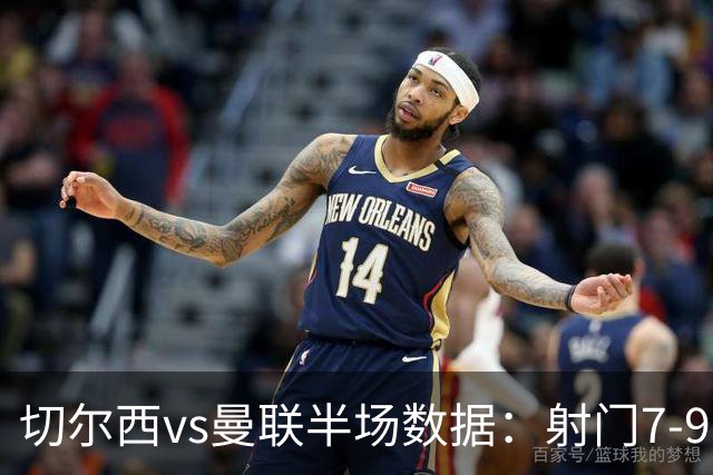切尔西vs曼联半场数据：射门7-9，预期进球0.28-1.01