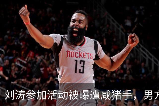 刘涛参加活动被曝遭咸猪手，男方手放的位置引热议，表情隐忍，无人制止