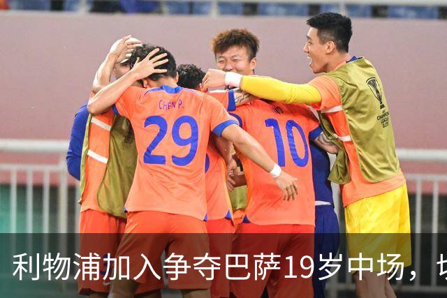 利物浦加入争夺巴萨19岁中场，切尔西曼联也在盯着