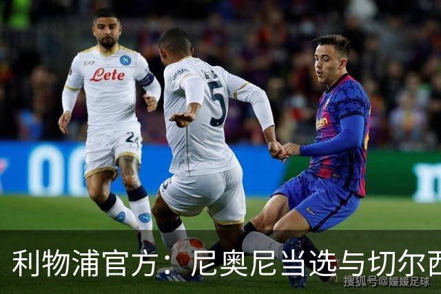 利物浦官方：尼奥尼当选与切尔西一役队内最佳球员