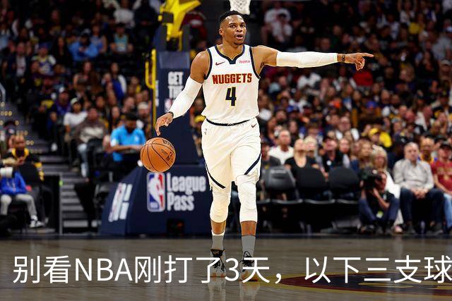 别看NBA刚打了3天，以下三支球队，已经告别了总冠军